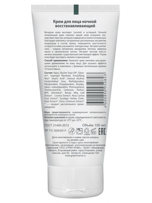 Крем для лица восстанавливающий ночной 100 мл - Green mama фото 4