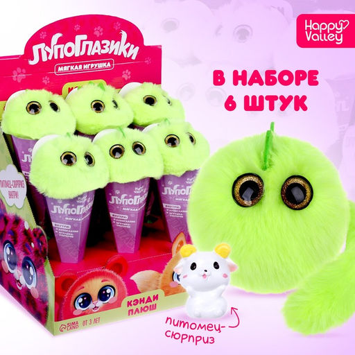 Цена за 6 шт. Мягкая игрушка Лупоглазики. Кэнди-плюш: Пломбир, с питомцем, 11 см
