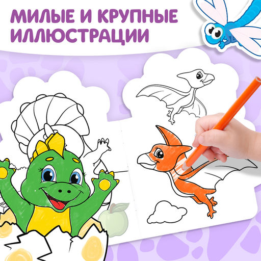 Раскраска детская «Динозаврик», 16 стр., с наклейками