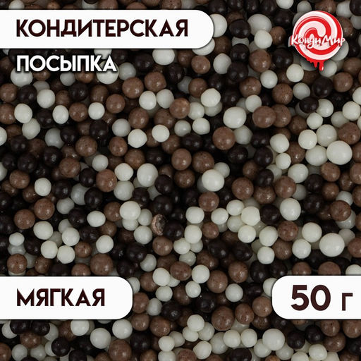 Цена за 2 шт. Посыпка кондитерская с мягким центром КондиМир: белая, коричневая, черная, 50 г