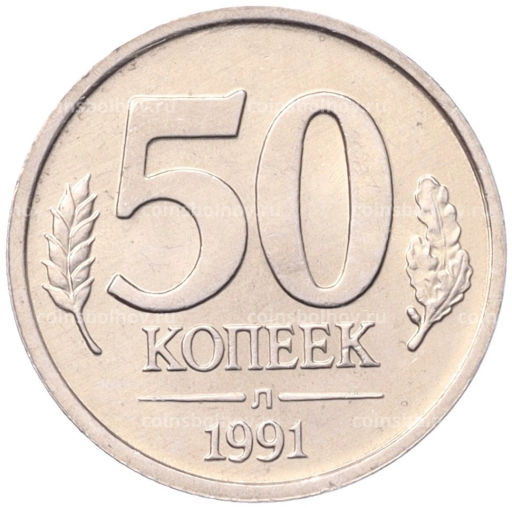 50 копеек 1991 года Л (ГКЧП)