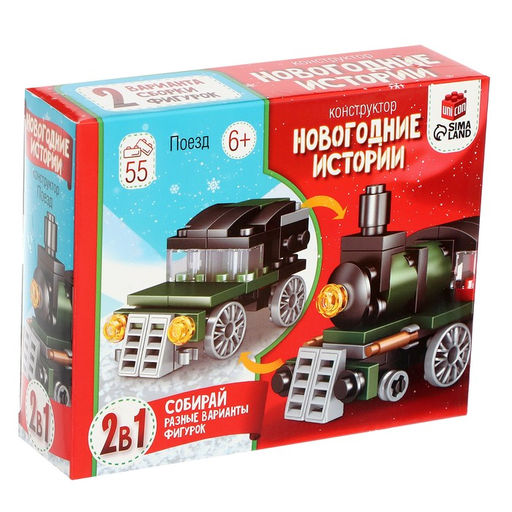 Конструктор Новогодние истории. Поезд, 2 варианта сборки, 55 деталей
