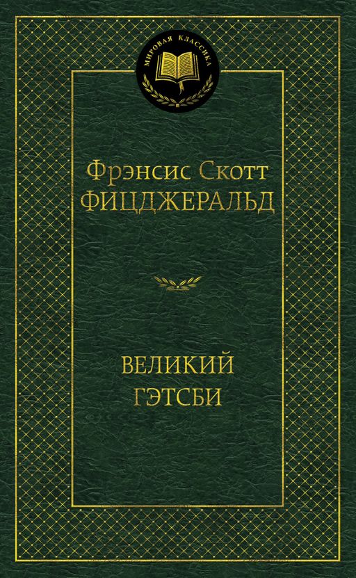 Великий Гэтсби. Фицджеральд Ф.С.