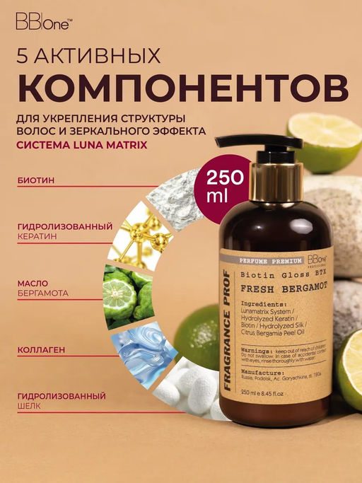 Парфюмированная маска-ботокс Biotin Gloss BTX Fresh Bergamot, 250 мл