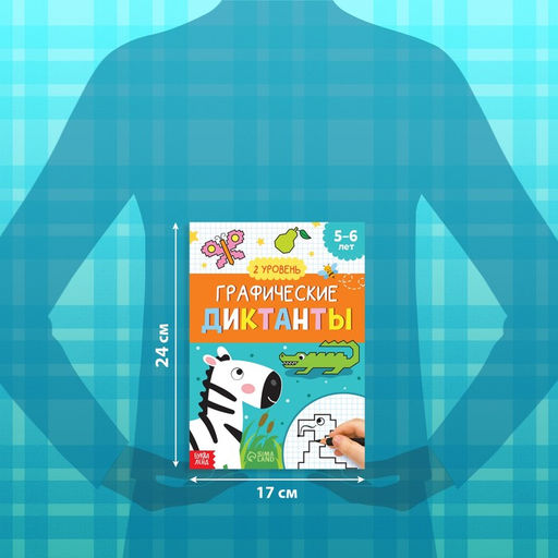 Обучающая книга Графические диктанты. 2 уровень, 24 стр. - Буква-ленд фото 2
