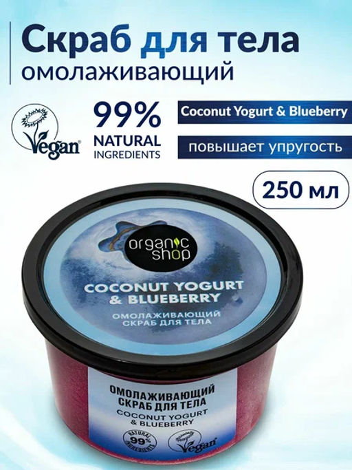 "Organic shop" /Coconut yogurt/ Скраб д/тела "Омолаживающий" 250мл банка