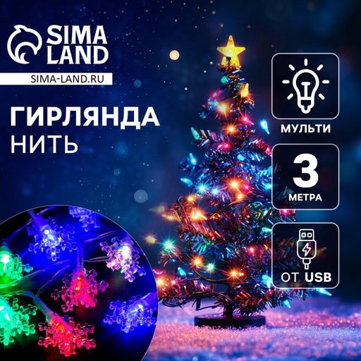 Гирлянда Нить 3 м с насадками Снежинки малые, IP20, прозрачная нить, 20 LED, свечение мульти (RG/RB), мигание, USB
