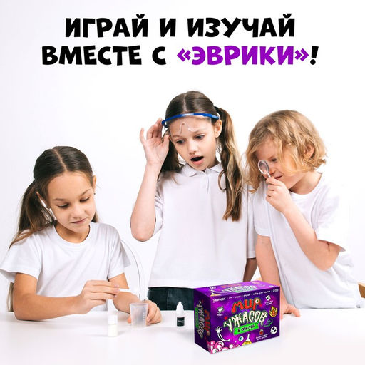 Набор для опытов Мир ужасов - Эврики фото 5