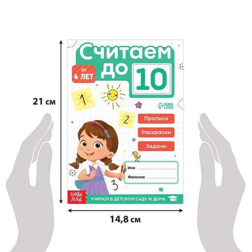 Книга Считаю до 10, ФГОС ДО, 48 стр. - Буква-Ленд фото 2