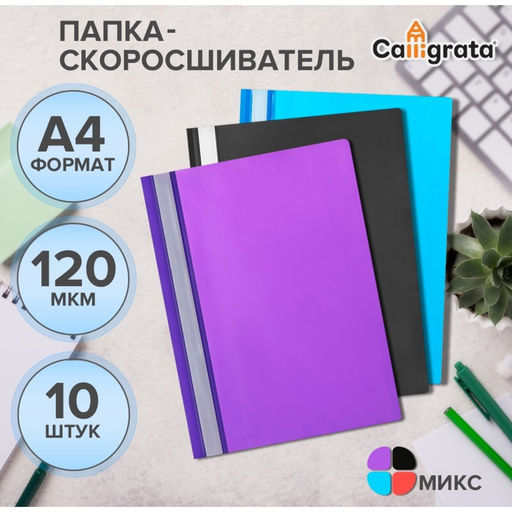 Цена за 2 шт. Набор папок-скоросшивателей Calligrata, А4, 120 мкм, с прозрачным верхом, 10 штук, микс