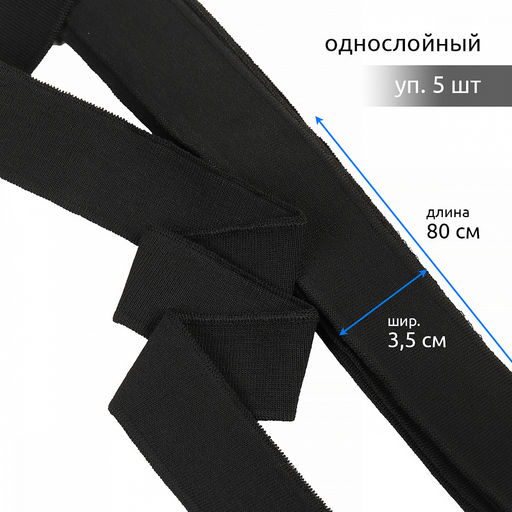 Подвяз манжет 3,5х80см трикотажный 520г/м? черный арт.73090 уп.5шт