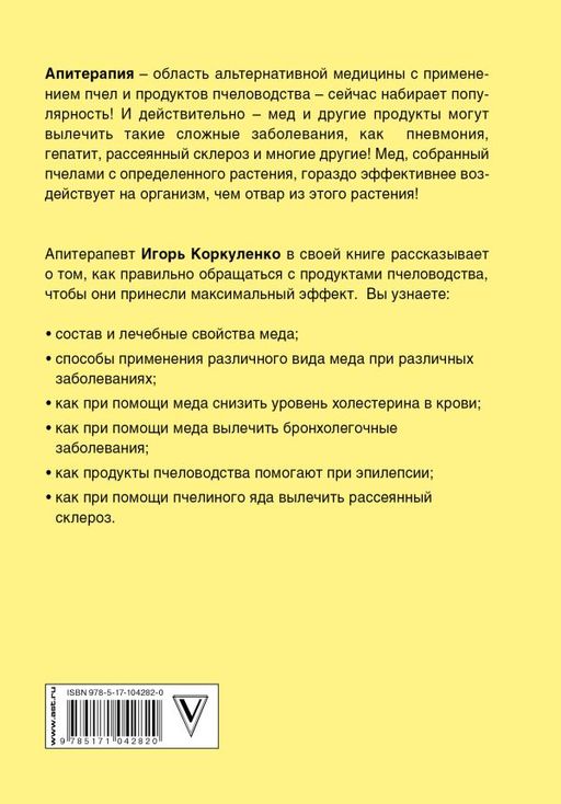 Большая книга про мед: жемчужины апитерапии