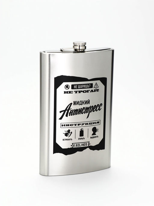 Фляжка «Жидкий антистресс», нержавеющая сталь, 1920 мл