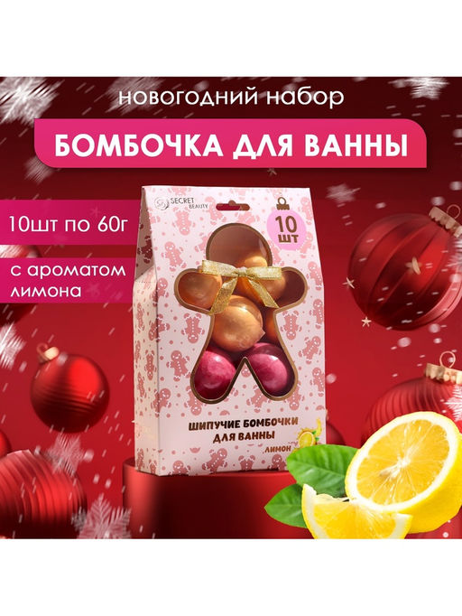 Новогодний подарочный набор косметики SB BEAUTY, бомбочки для ванн, золотой, красный, 10?60 г  фото 4