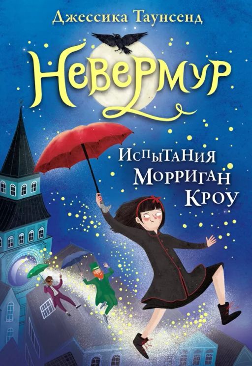 Невермур. Книга 1. Испытания Морриган Кроу