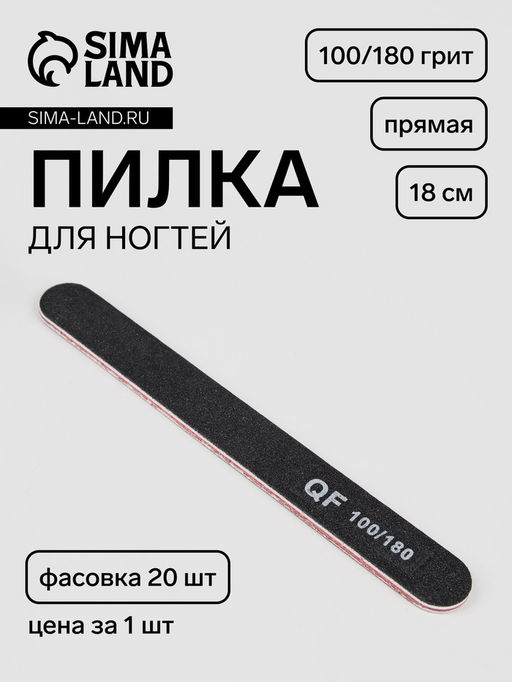 Цена за 20 шт. Пилка для ногтей, прямая, 100/180 грит, 18 см, фасовка 20 шт., чёрная