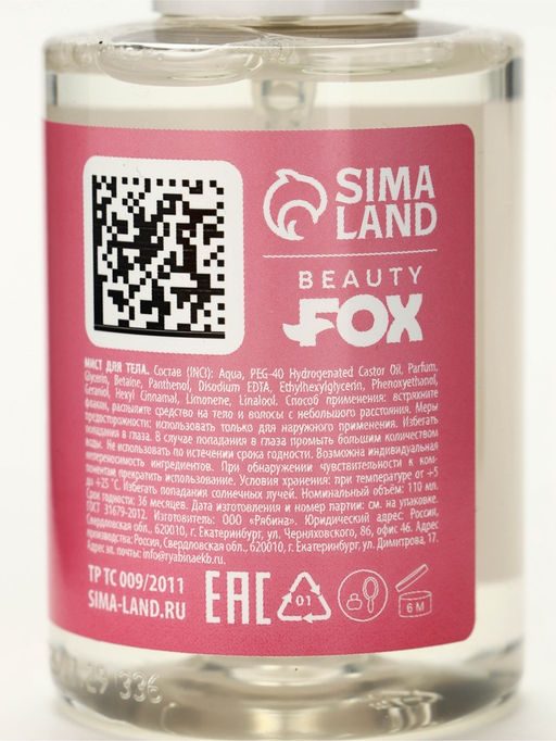 Мист для тела «Больше, чем его »посмотрим"", 110 мл, BEAUTY FOX