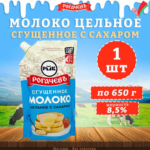 РОГАЧЕВЪ Молоко сгущ.с сах.8,5%, Дой-Пак 650г фото 2