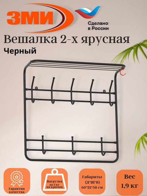 Вешалка 2-х ярусная 60см (8) черный