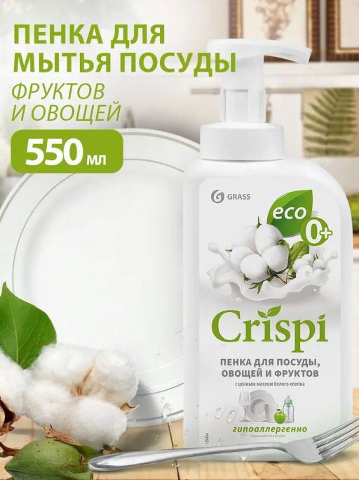 Средство для мытья посуды CRISPI ПЕНКА с ценными маслами белого хлопка 550 мл - Grass фото 7