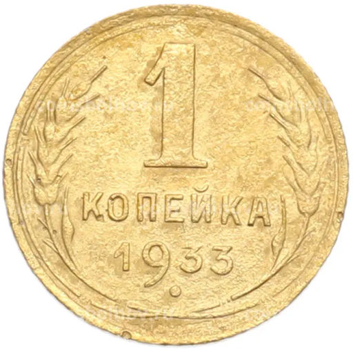 Монета 1 копейка 1933 года