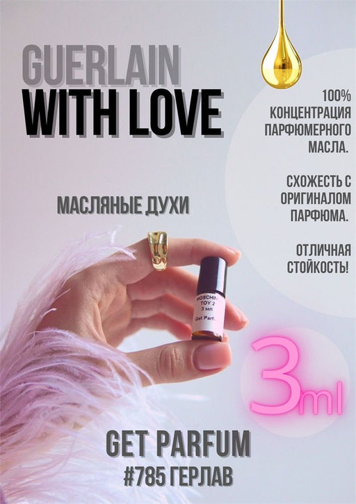 Масляные духи по мотивам аромата With Love / Guerlain - Get parfum фото 5
