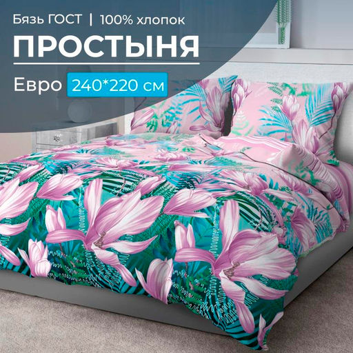 Простыня Евро 240*220 см, бязь ГОСТ (Летиция)