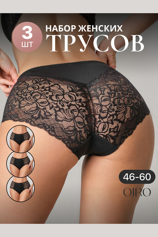 Набор трусов OIRO 0207 кружевные 46-60 3 шт