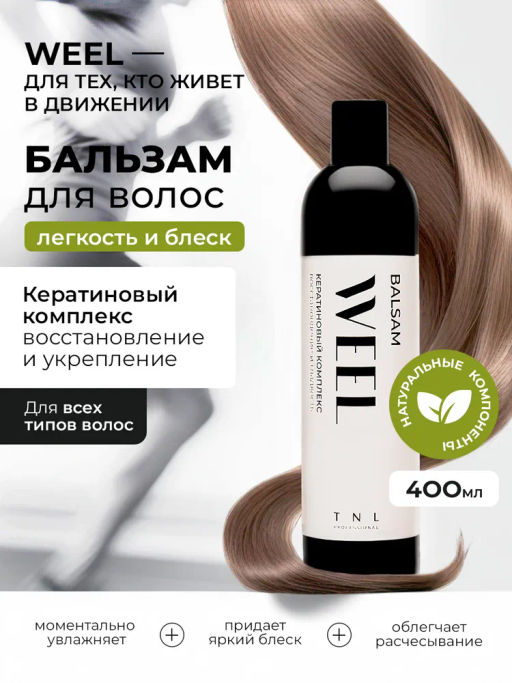 TNL Кератиновый комплекс WEEL Бальзам восстановление и гладкость, 400 мл