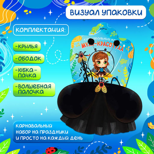 Карнавальный набор «Муха»: пачка, жезл, ободок, крылья