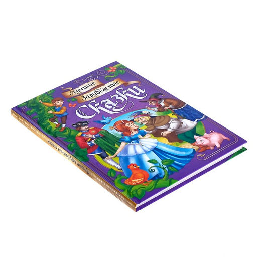 Книга в твёрдом переплёте Лучшие зарубежные сказки, 108 стр. - Буква-ленд фото 7