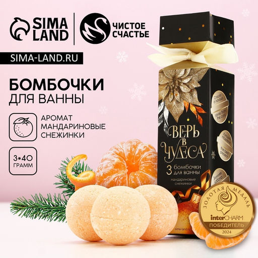 Цена за 2 шт. Бомбочки для ванны «Верь в чудеса», 3×40 г, аромат мандариновый, Чистое счастье