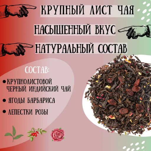 Камлёвъ Черный чай с ягодами барбариса и лепестками розы "О, Барбарис!", 48 г (16 саше)