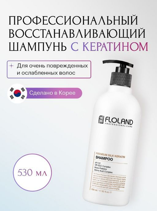 Шампунь восстанавливающий с кератином Floland Premium Silk Keratin Shampoo (530 мл)  фото 3