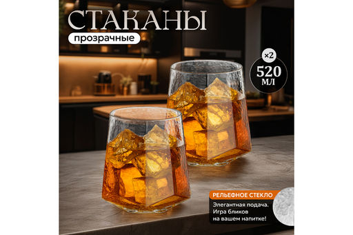 Набор 2 стаканов 520 мл 10*10*11 см ICE, прозрачный