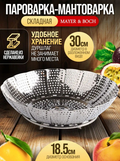 40596 Пароварка металлическая 30см нерж/ст MB (х60) - Mayer&boch фото 6