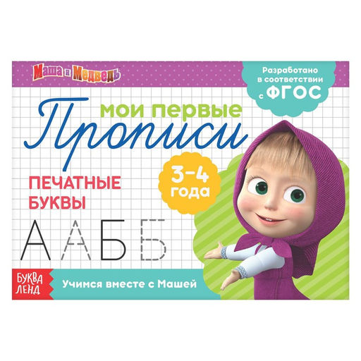 Цена за 2 шт. Прописи «Печатные буквы», 20 стр., А5, Маша и Медведь