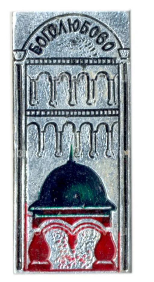 Значок Боголюбово