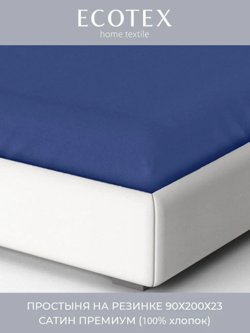 Простыня на резинке 90х200х23 сатин Моноспейс темно-синий - Ecotex фото 2