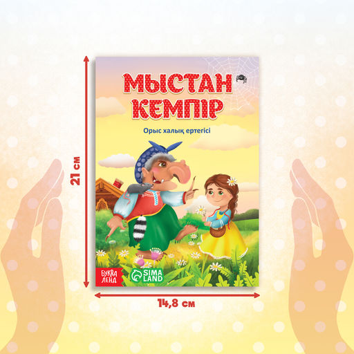 Сказка Баба-Яга костяная нога, на казахском языке, 16 стр. - Буква-ленд фото 2