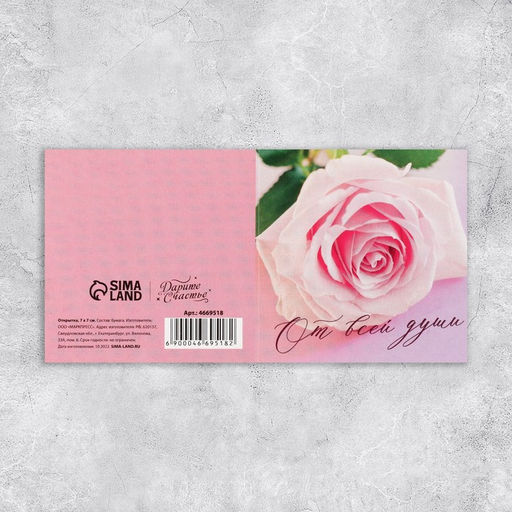 Цена за 20 шт. Открытка-мини «От всей души», 7×7 см