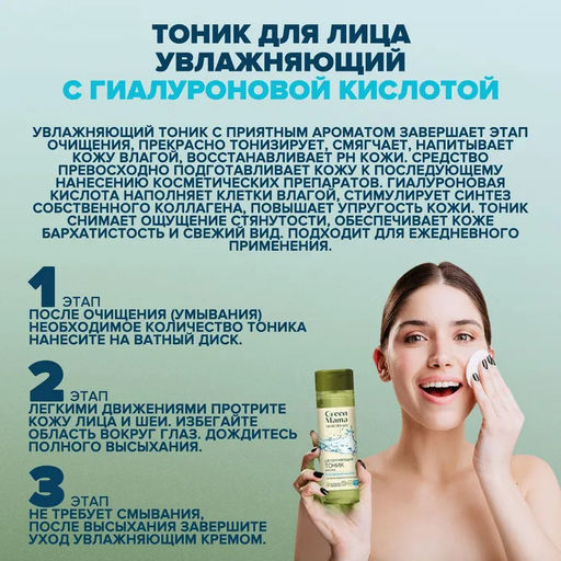 Тоник для лица увлажняющий с гиалуроновой кислотой, 200 мл - Green mama фото 5