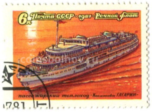 Марка Пассажирский теплоход Космонавт Гагарин 1981 год