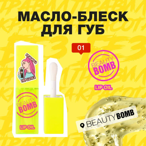 Beauty Bomb Масло-блеск для губ / Lip oil 01  фото 2