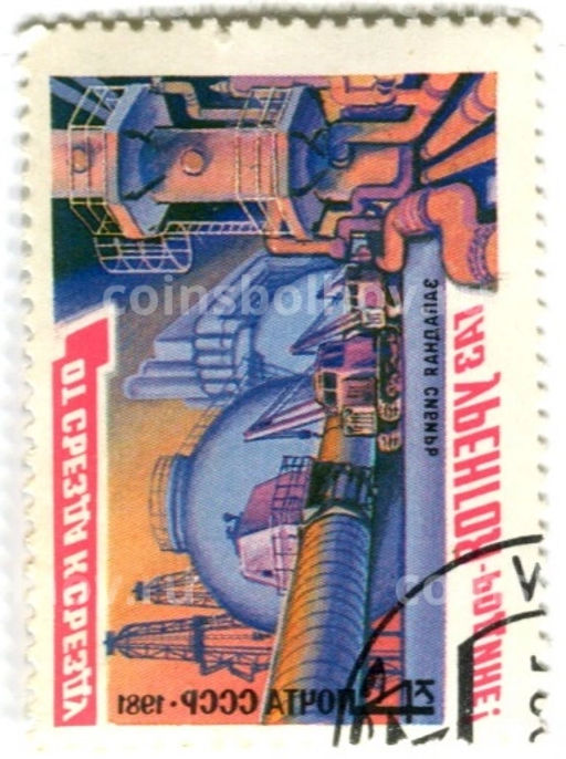 Марка от съезда к съезду  газ Уренгоя -Родине! 1981 год