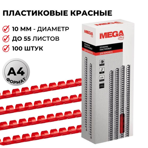 Пружины для переплета пластиковые ProMega 10мм крас. 100шт/уп.
