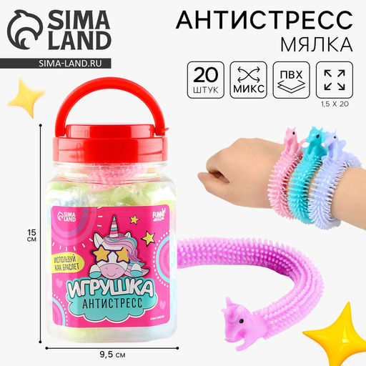 Цена за 20 шт. Игрушка-антистресс «Единорог», 20 шт. в 1 банке