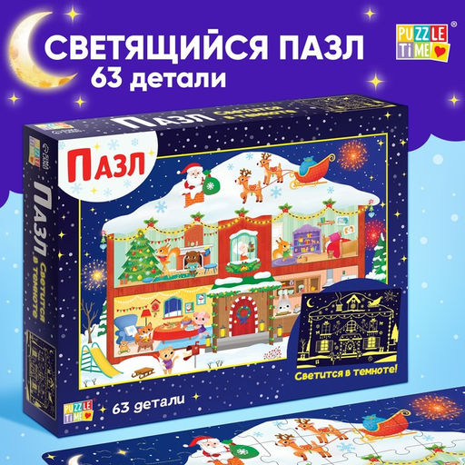 Светящийся пазл Новогодние хлопоты, 63 детали - Puzzle time фото 7
