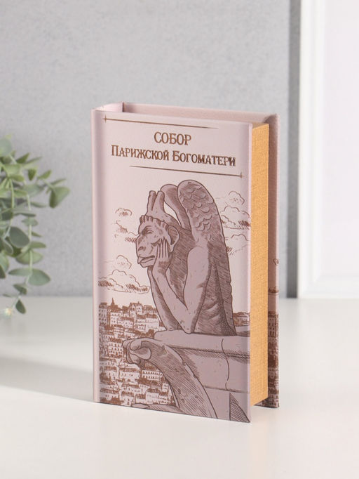 Шкатулка книга - сейф «Виктор Гюго. Собор Парижской Богоматери», дерево, искусственная кожа, тиснение, 21×13×5 см