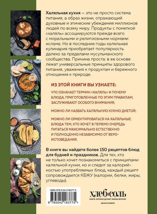Халяльная кухня. Традиции, рецепты